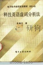 科技英语虚词分析法   1986  PDF电子版封面  9290·498  吴朔平著 