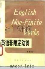 英语非限定动词（1981 PDF版）