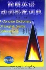 简明英语动词搭配词典（1996 PDF版）