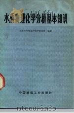 水质物理化学分析基本知识   1974  PDF电子版封面  15040·3149  北京市环境保护科学研究所编著 