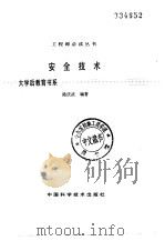 安全技术   1988  PDF电子版封面  7504600474  陆庆武编著 