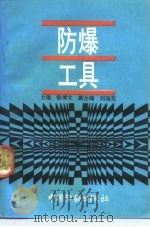 防爆工具   1992  PDF电子版封面  7504509078  徐博文主编 