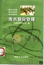 废水物化处理   1999  PDF电子版封面  7560821049  上海市环境保护局编 