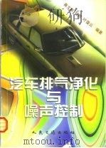 汽车排气净化与噪声控制   1999  PDF电子版封面  7114030770  秦文新等编著 