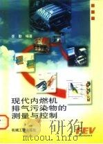 现代内燃机排气污染物的测量与控制   1998  PDF电子版封面  7111066413  李勤编著 