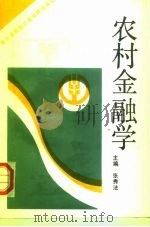 农村金融学   1993  PDF电子版封面  7810073788  张秀法主编 