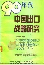 90年代中国出口战略研究（1992 PDF版）