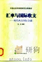 汇率与国际收支  现代西方国际金融   1999  PDF电子版封面  7505816330  孙杰编著 