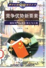 竞争优势新要素  国际贸易标准化规范与实施（1997 PDF版）