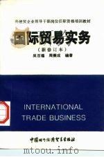 国际贸易实务   1993  PDF电子版封面  7800045080  吴百福，周秉成编著 