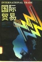 国际贸易   1995  PDF电子版封面  7563605657  高露华等主编 