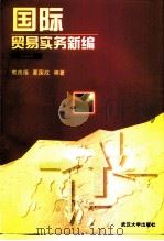 国际贸易实务新编  第2版   1994  PDF电子版封面  7307025302  熊良福，夏国政编著 