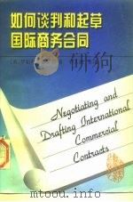 如何谈判和起草国际商务合同（1996 PDF版）