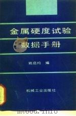 金属硬度试验数据手册   1992  PDF电子版封面  7111032500  姚启均编 