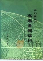 火力发电厂高温金属运行   1979  PDF电子版封面  15143·3378  吴非文著 