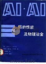 铝的性能及物理冶金（1990 PDF版）