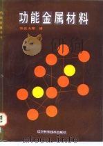 功能金属材料   1988  PDF电子版封面  7538103368  张名大等译 