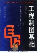 工程制图基础   1992  PDF电子版封面  7313010362  卞樽等编 