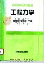 工程力学   1996  PDF电子版封面  7111051750  张秉荣，章剑青主编 