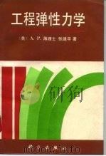 工程弹性力学   1995  PDF电子版封面  7030040783  （美）A.P.薄理士（Arthur P.Boresi），张建 