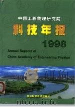 中国工程物理研究院科技年报  1998   1999  PDF电子版封面  7536444664  科技年报编辑部编著 