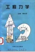 工程力学（1998 PDF版）
