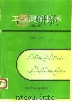 工程测试技术  第2版   1994  PDF电子版封面  7561209797  冯凯主编；冯凯等编 