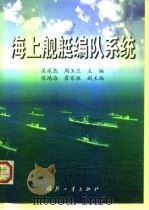 海上舰艇编队系统   1999  PDF电子版封面  7118020575  吴永杰，周玉兰主编 