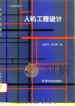 人机工程设计   1994  PDF电子版封面  7561806787  郭青山，汪元辉主编 
