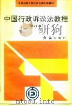 中国行政诉讼法教程  修订本（1995 PDF版）
