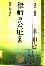 律师与公证实务   1994  PDF电子版封面  7305026115  张晓陵，杨春福编著 