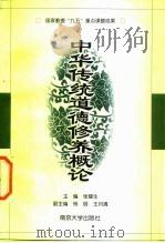 中华传统道德修养概论（1998 PDF版）