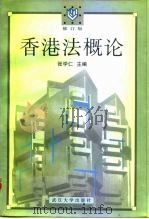 香港法概论   1992  PDF电子版封面  7307022672  张学仁主编 