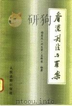 香港刑法与罪案   1996  PDF电子版封面  7800563715  杨春洗等编著 