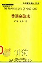 香港金融法   1997  PDF电子版封面  7215040925  严嘉，于静著 