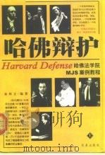 哈佛辩护 哈佛法学院MJS案例教程 The wisdom of defense in Harvard Law school   1999  PDF电子版封面  7801432606  林正编著 