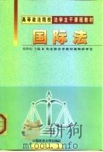 国际法   1999  PDF电子版封面  756201874X  周洪钧主编 