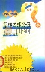 怎样办理公证   1999  PDF电子版封面  7503626569  江晓亮编著 