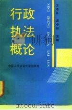 行政执法概论   1992  PDF电子版封面  7810114336  王连昌，吴中林主编 