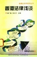 香港法律浅谈（1995 PDF版）