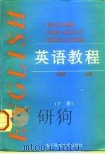 英语教程  下（1996 PDF版）