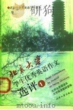北京大学学生优秀英语作文选评  1（1999 PDF版）