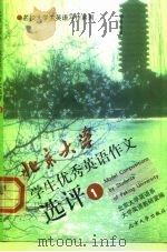 北京大学学生优秀英语作文选评  1   1999  PDF电子版封面  7301043384  北京大学英语系大学英语教研室编 