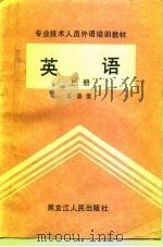 专业技术人员外语培训教材  英语  上   1992  PDF电子版封面  7207022256  王泰里 