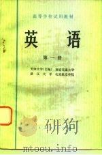 英语  第1册   1978  PDF电子版封面  9012·021  天津大学主编 