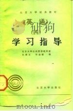 北京大学试用教材《英语》  4  学习指导（1985 PDF版）
