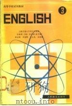 英语  3   1981  PDF电子版封面  7040016435  吴银庚主编 