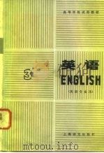 高等学校试用教材  英语  英语专业用  第3册   1980  PDF电子版封面  9188·85  上海外国语学院英语系 