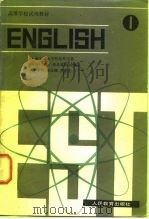 高等学校试用教材  英语  1  上海交通大学科技外语系（1979年11月第1版 PDF版）