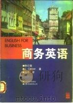 商务英语  修订版（1997 PDF版）